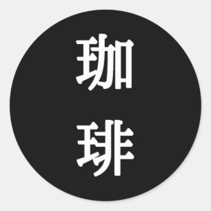 Pegatina Redonda Símbolo japonés para café - Escritura blanca