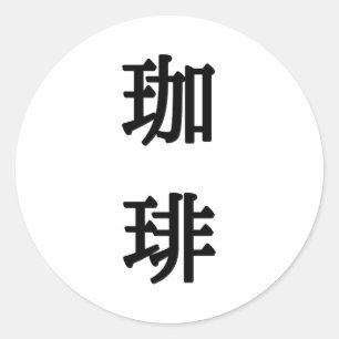 Pegatina Redonda Símbolo japonés para café - Escritura negra