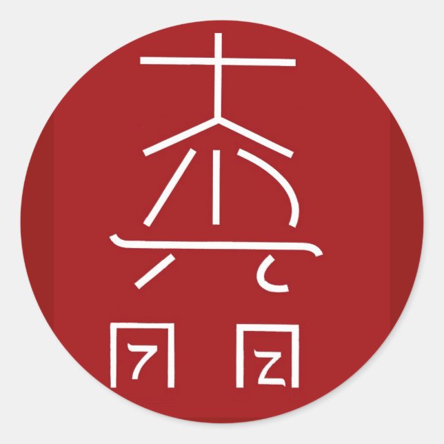 Pegatina Redonda Símbolo maestro REIKI : profesional curativo COSMI (Anverso)