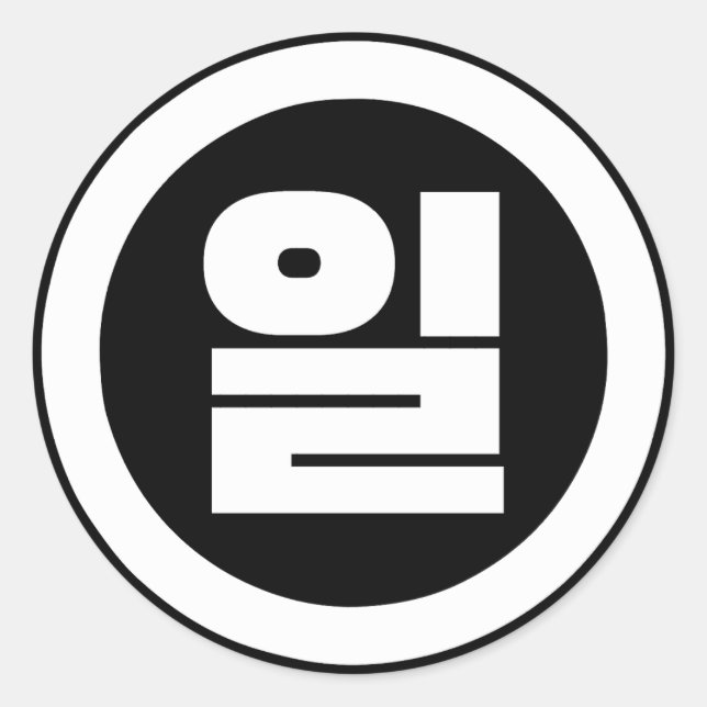 Pegatina Redonda Sino Coreano Número 1 1 일 【Il Café Hangul (Anverso)