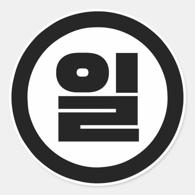 Pegatina Redonda Sino Coreano Número 1 1 일 【Il Café Hangul (Anverso)