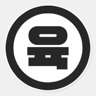 Pegatina Redonda Sino Coreano Número 6 Seis 육 【Yuk Hangul