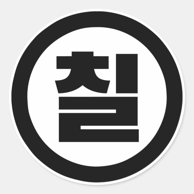 Pegatina Redonda Sino Coreano Número 7 Siete 칠 【Chil Café Hangul (Anverso)