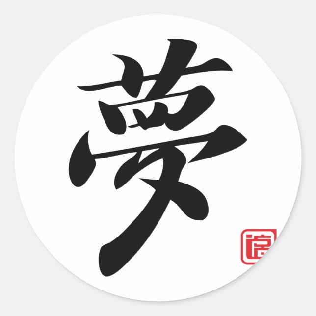 Pegatina Redonda sueño kanji (Anverso)