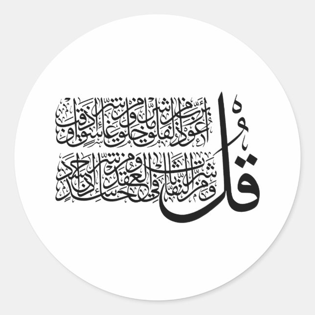 Pegatina Redonda Surah Al Falaq (Anverso)