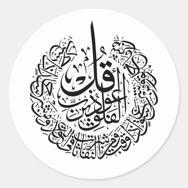 Pegatina Redonda Surah al Falaq Caligrafía árabe quran versos (Anverso)