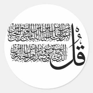 Pegatina Redonda Surah An Nas, arte islámico