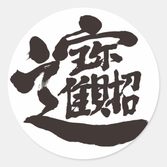 Pegatina Redonda Tesoros [kanji] (Anverso)