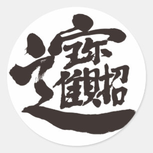 Pegatina Redonda Tesoros [kanji]