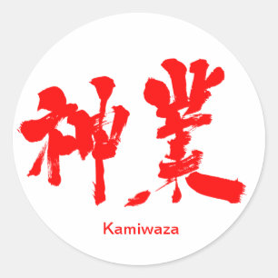 Pegatina Redonda Trabajo divino [kanji]