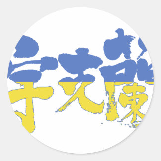 Pegatina Redonda Ucrania [kanji]