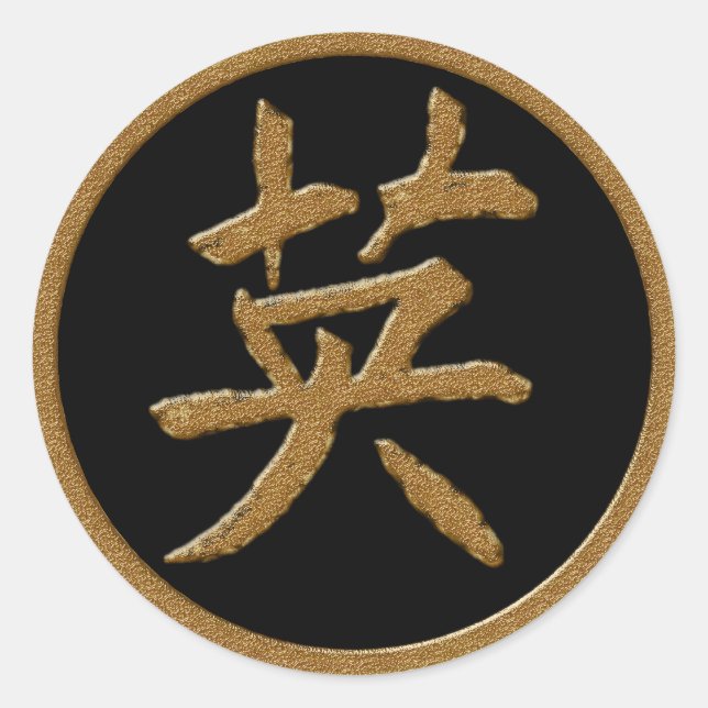 PEGATINA REDONDA VALOR - SÍMBOLO DE KANJI, JAPONÉS DE ORO (Anverso)