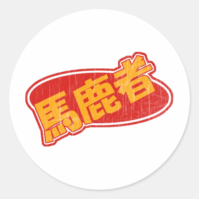 Pegatina Redonda Vintage Bakamono (Anverso)