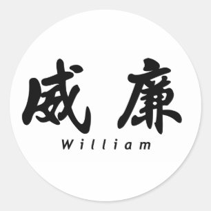 Pegatina Redonda William (H) Chinese Calligraphy Design 1
