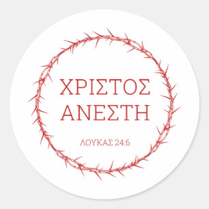 Pegatina Redonda Xristos Anesti - Pascua de Resurrección de Jesucri