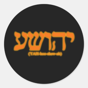 Pegatina Redonda Yahushua (Jesús) con las letras ardientes