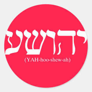 Pegatina Redonda Yahushua (Jesús) con las letras blancas