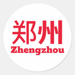 Pegatina Redonda Zhengzhou (郑 州) - China