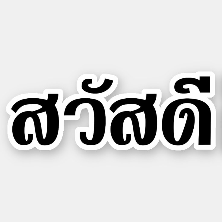 Pegatina Sawatdee/hola ~ Tailandia/escritura de la lengua 