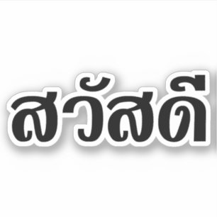 Pegatina Sawatdee / Hola ~ Tailandia / Guión del idioma tai