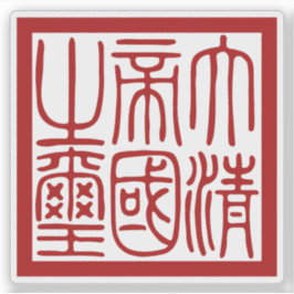 Pegatina Seal of the Great Qing Empire