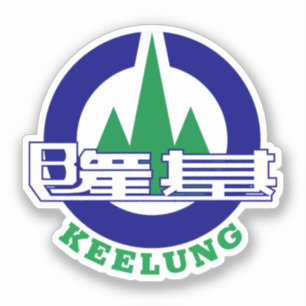 Pegatina Sello de la ciudad de Keelung, Taiwán