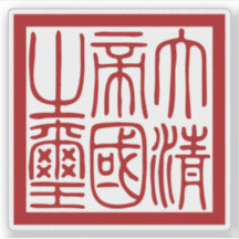 Sello del Gran Imperio Qing