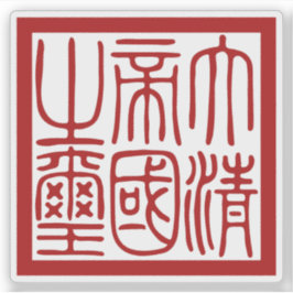 Pegatina Sello del Gran Imperio Qing