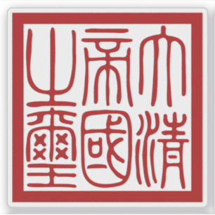 Pegatina Sello del Gran Imperio Qing