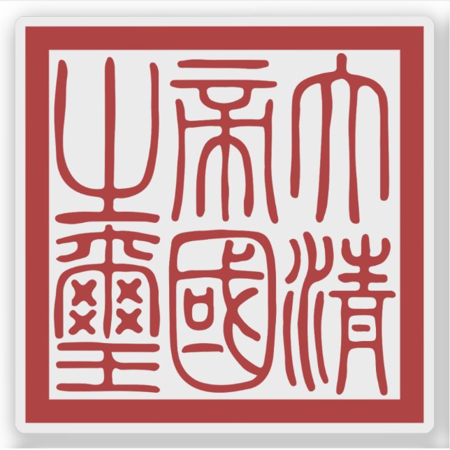 Pegatina Sello del Gran Imperio Qing (Anverso)