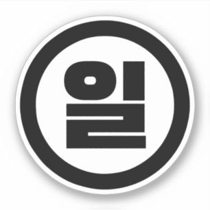 Pegatina Sino Coreano Número 1 1 일 【Il Café Hangul