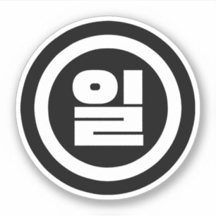 Pegatina Sino Coreano Número 1 1 일 【Il Café Hangul