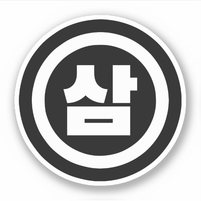 Pegatina Sino Coreano Número 3 Tres 삼 【Sam Café Hangul (Anverso)