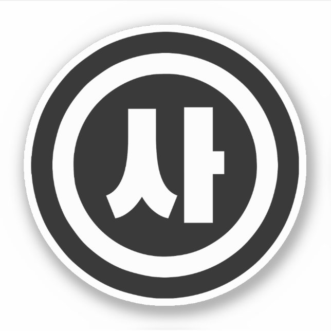 Pegatina Sino Coreano Número 4 Cuatro 사 【Sa Café Hangul (Anverso)