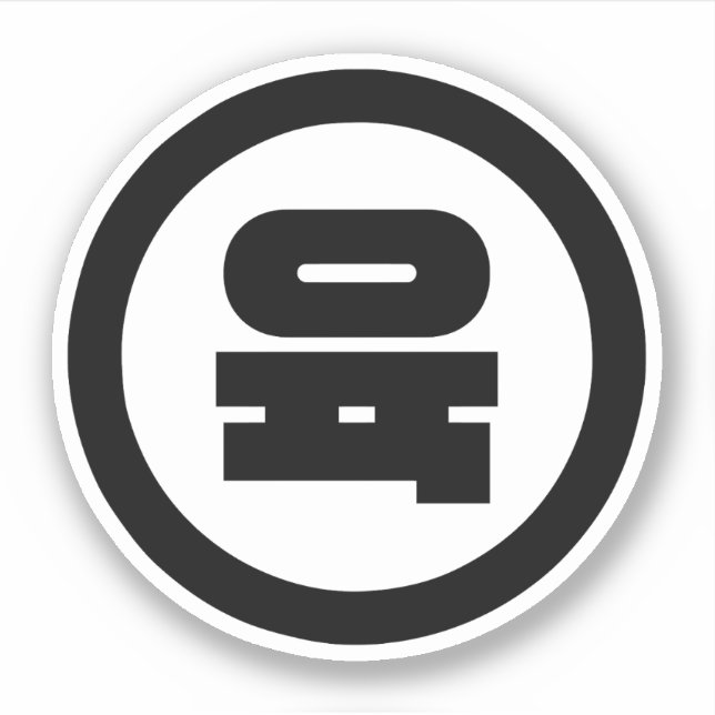 Pegatina Sino Coreano Número 6 Seis 육 【Yuk|Hangul (Anverso)