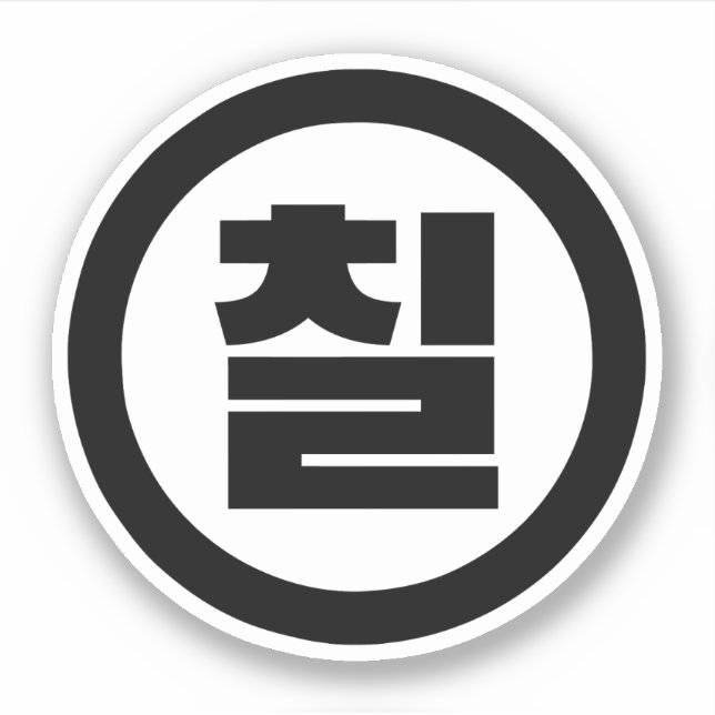 Pegatina Sino Coreano Número 7 Siete 칠 【Chil Café Hangul (Anverso)