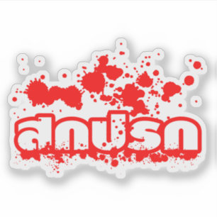 Pegatina Sokkaprok / Sucio en escritura en idioma tailandé