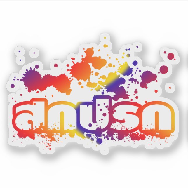 Pegatina Sokkaprok / Sucio en escritura en idioma tailandés (Anverso)