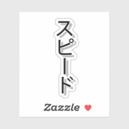 Pegatina Soñando con la velocidad