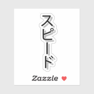 Pegatina Soñando con la velocidad