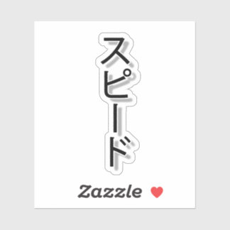 Pegatina Soñando con la velocidad