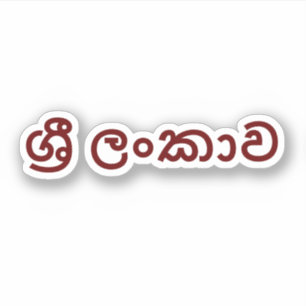 Pegatina Sri Lanka (Sinhala)