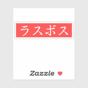 Pegatina Texto de LasBoss (Rasubosu) en diseño de Kanji jap