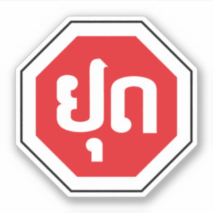 Pegatina Tráfico de Laos detiene Rótulo ⚠ YOOT en idiom