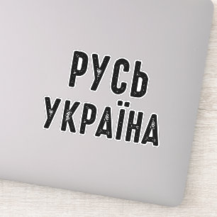 Pegatina Ucrania, apoya a Ucrania