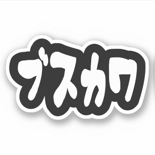 Pegatina UGLY CUTE ブ ス カ [Busukawa] ~ japonés (Anverso)