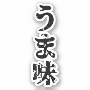 Pegatina UMAMI う ま 味 lengua japonesa kanji nihongo