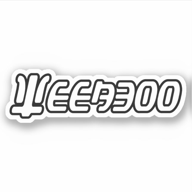 PEGATINA WEEABOO (Anverso)