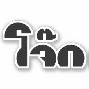 Pegatina Wordplay del retruécano de Jok (gachas de