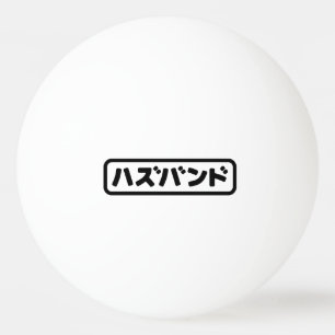 Pelota De Ping Pong ハ japonesa ズ バ Hazubando Nihongo